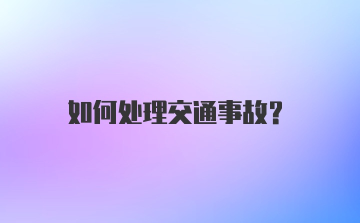 如何处理交通事故？