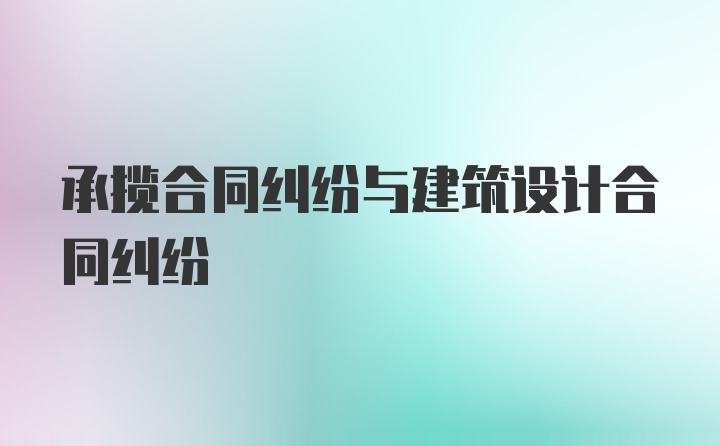 承揽合同纠纷与建筑设计合同纠纷