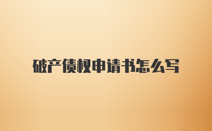 破产债权申请书怎么写