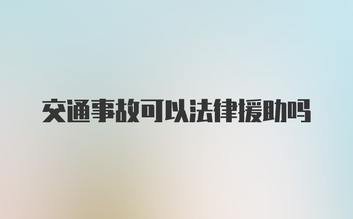 交通事故可以法律援助吗