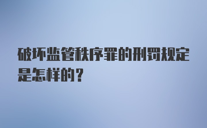 破坏监管秩序罪的刑罚规定是怎样的？