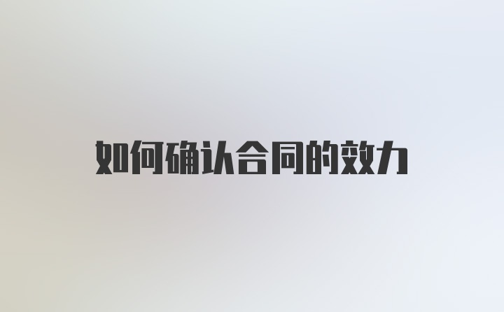 如何确认合同的效力