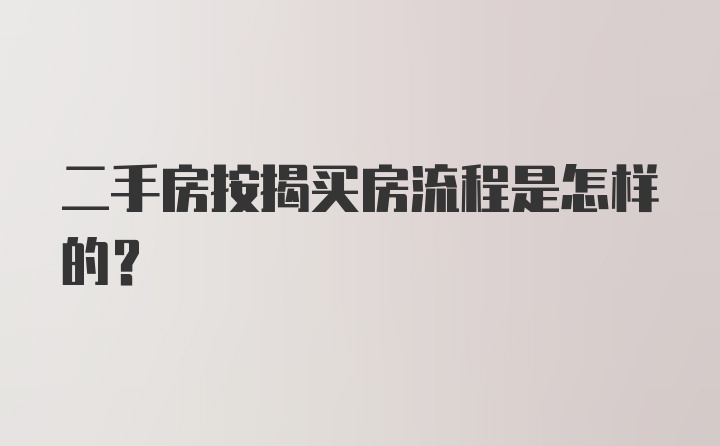 二手房按揭买房流程是怎样的?