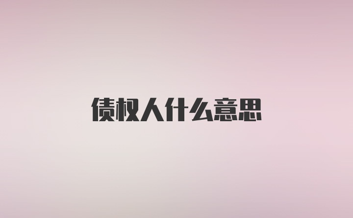 债权人什么意思