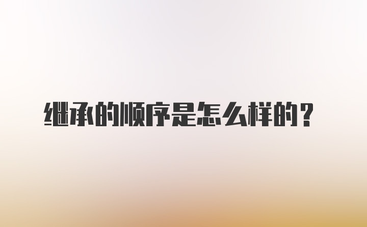 继承的顺序是怎么样的?