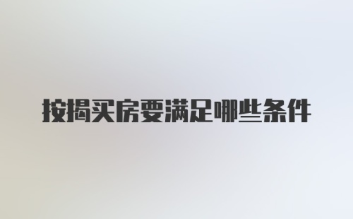 按揭买房要满足哪些条件