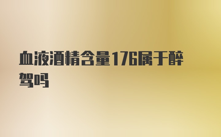 血液酒精含量176属于醉驾吗