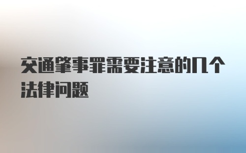 交通肇事罪需要注意的几个法律问题