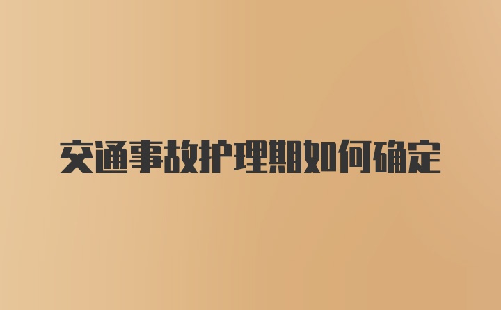 交通事故护理期如何确定