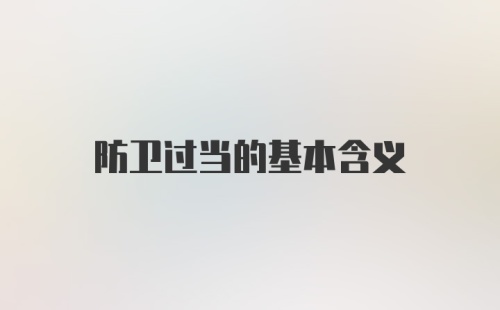 防卫过当的基本含义