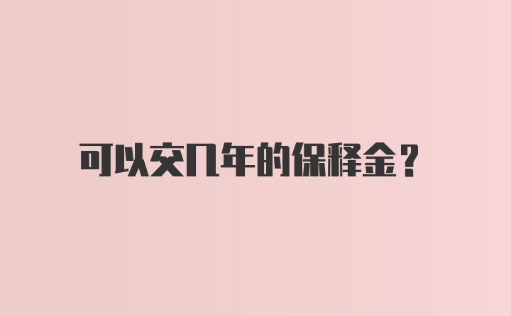 可以交几年的保释金?