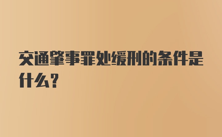 交通肇事罪处缓刑的条件是什么？