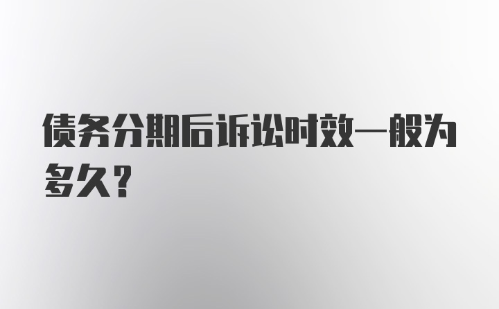 债务分期后诉讼时效一般为多久？