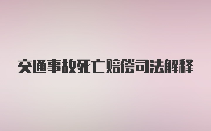 交通事故死亡赔偿司法解释