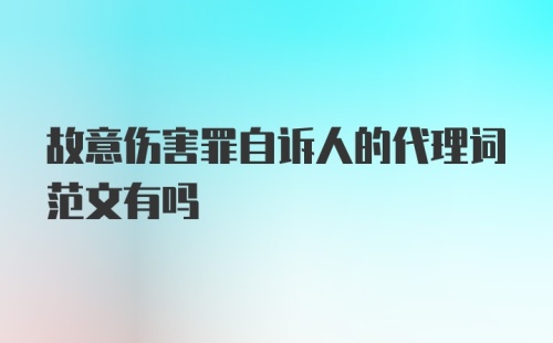 故意伤害罪自诉人的代理词范文有吗