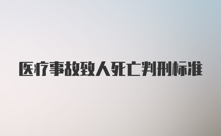 医疗事故致人死亡判刑标准