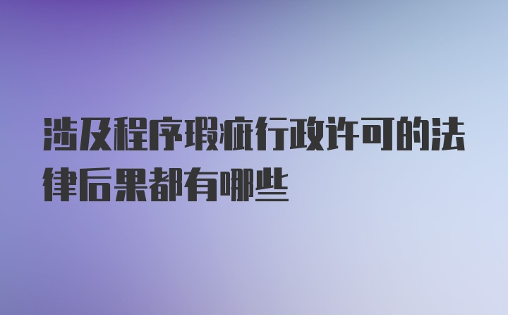 涉及程序瑕疵行政许可的法律后果都有哪些