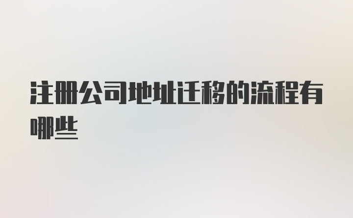 注册公司地址迁移的流程有哪些