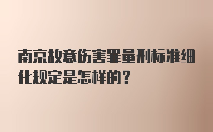 南京故意伤害罪量刑标准细化规定是怎样的？