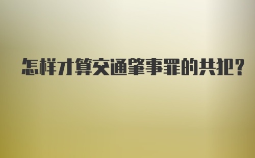 怎样才算交通肇事罪的共犯？