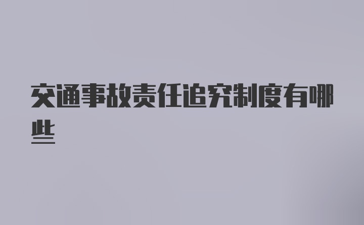 交通事故责任追究制度有哪些