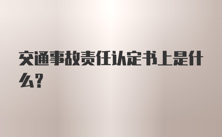 交通事故责任认定书上是什么？