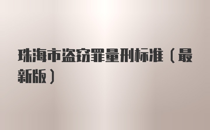 珠海市盗窃罪量刑标准(最新版)