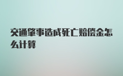 交通肇事造成死亡赔偿金怎么计算