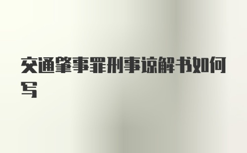 交通肇事罪刑事谅解书如何写