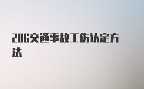 206交通事故工伤认定方法