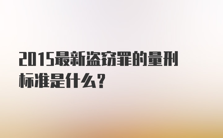 2015最新盗窃罪的量刑标准是什么？