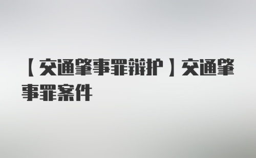 【交通肇事罪辩护】交通肇事罪案件