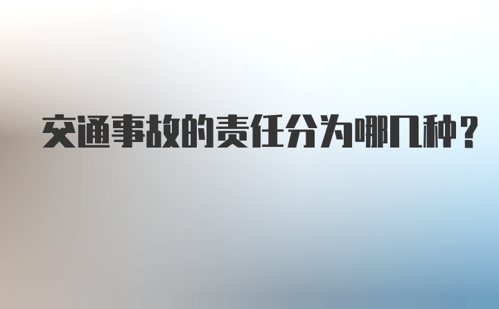 交通事故的责任分为哪几种？