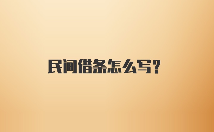 民间借条怎么写？