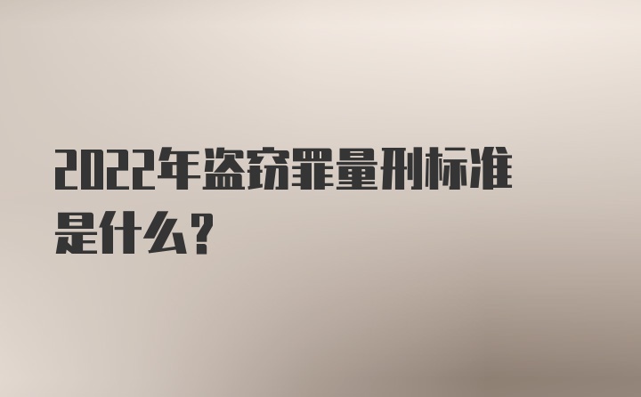 2022年盗窃罪量刑标准是什么？