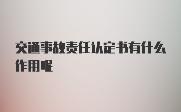 交通事故责任认定书有什么作用呢