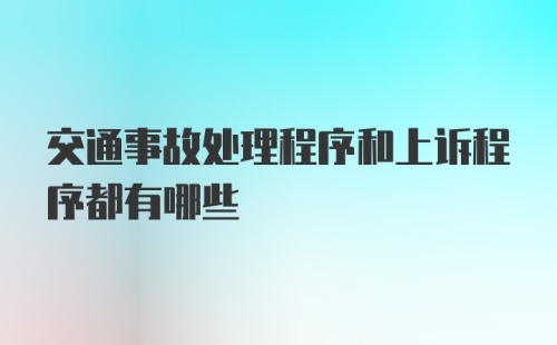 交通事故处理程序和上诉程序都有哪些