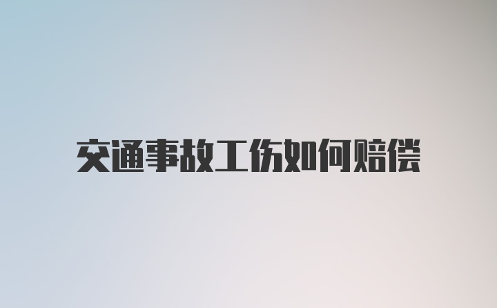 交通事故工伤如何赔偿