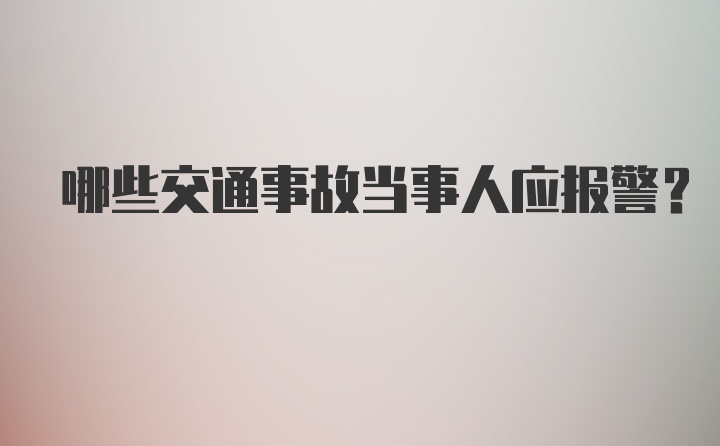 哪些交通事故当事人应报警？