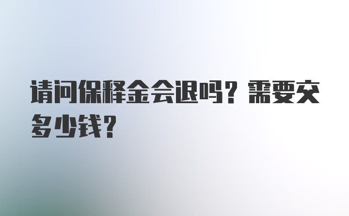 请问保释金会退吗？需要交多少钱？