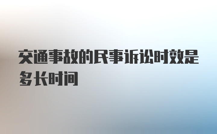 交通事故的民事诉讼时效是多长时间