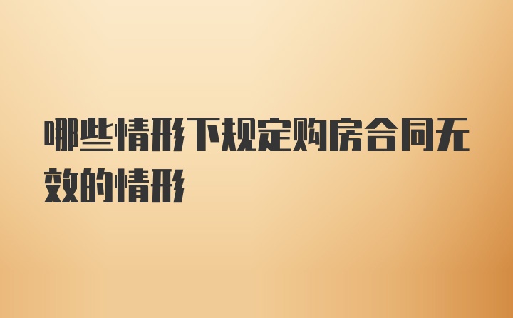 哪些情形下规定购房合同无效的情形