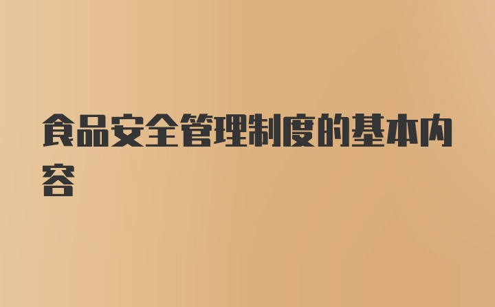 食品安全管理制度的基本内容