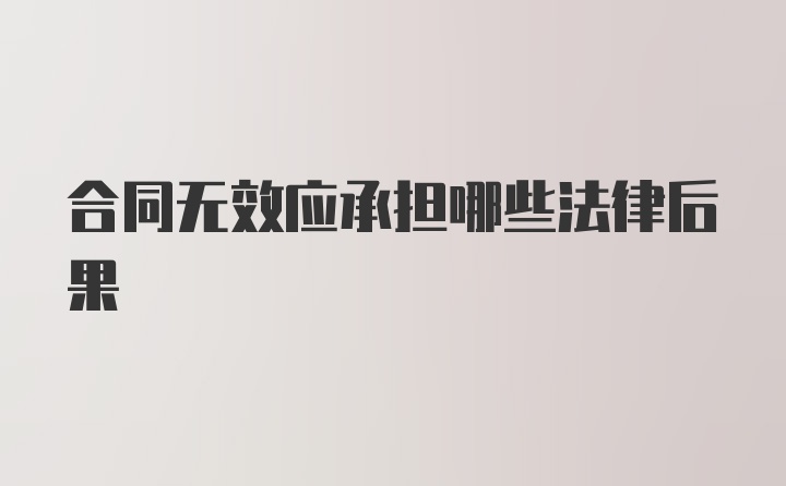 合同无效应承担哪些法律后果