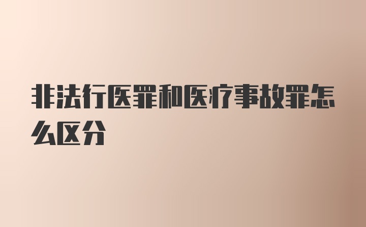 非法行医罪和医疗事故罪怎么区分