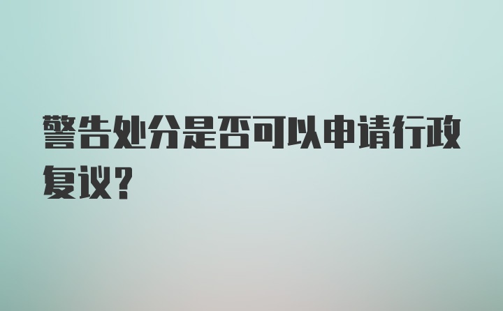 警告处分是否可以申请行政复议？