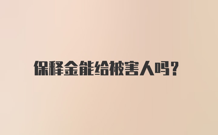 保释金能给被害人吗?