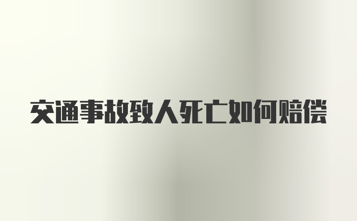 交通事故致人死亡如何赔偿