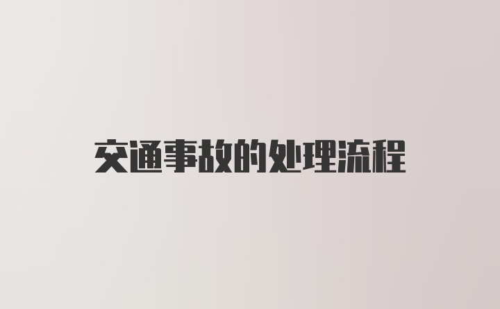 交通事故的处理流程