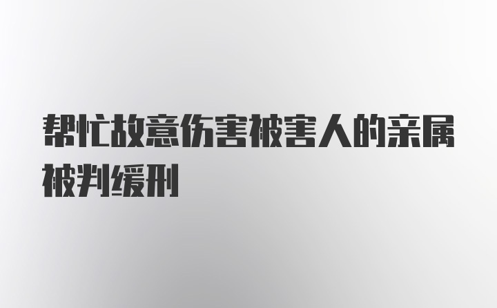 帮忙故意伤害被害人的亲属被判缓刑